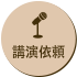 菅井敏之への講演依頼はこちら